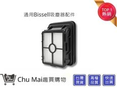 Bissell濾網 必勝 吸塵器配件 Bissell吸塵器配件 Bissell吸塵器耗材【Chu M