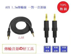 音源線AUX 公對公1.5m音源線 3.5mm接頭  【Chu Mai】一對一音源線 電腦傳輸線