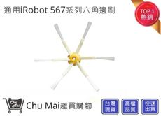 iRobot5/6/7系列掃地機邊刷【Chu Mai】 六角邊刷 iRobot刷子 iRobot配件