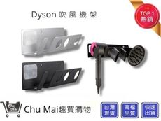 戴森Dyson HD01 吹風機架【Chu Mai】Dyson吹風機架 免打孔吹風機架  置物架 吹