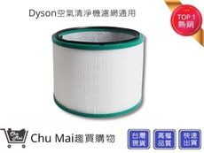 Dyson空氣清淨機濾心【Chu Mai】HEPA濾心 HP01/HP02/HP03/HP00通用