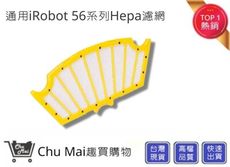 iRobot5/6系列HEPA濾網【Chu Mai】 黃色濾網 iRobot刷子 iRobot掃地機