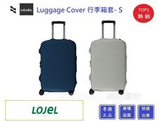 LOJEL Luggage Cover 行李箱套-S尺寸【Chu Mai】趣買購物 行李箱套 旅行箱