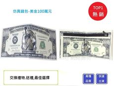 逼真100萬元美金皮夾【Chu Mai】鈔票皮夾/送禮/交換禮物/生日禮物/聖誕禮物