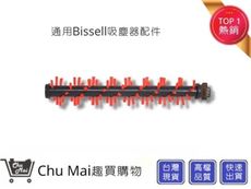 Bissell 2582t 2233T 【Chu Mai】趣買購物 17135膠刷 地毯刷(通用)