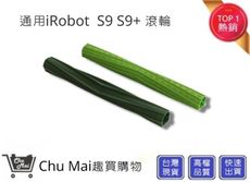 iRobot 掃地機配件 S9主刷配件【Chu Mai】irobot滾輪 irobot (通用)ir