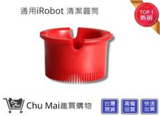 iRobot掃地機清潔圓筒【Chu Mai】 iRobot配件 iRobot掃地機器人濾網通用