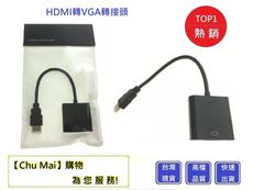 HDMI轉VGA HDMI線【Chu Mai】 隨插即用 螢幕轉換頭 VGA轉換器 轉換線