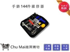 手錶144件維修工具組 【Chu Mai】趣買購物 鉗子 起子 修錶器 開錶器 開錶工具 錶帶 手錶