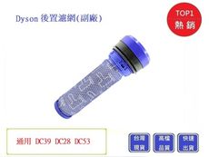 DYSON DC49前置濾網 DC39 DC28 DC53  HEPA濾網(副廠)【Chu Mai】