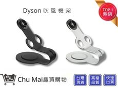 戴森Dyson 吹風機置放架【Chu Mai】Dyson吹風機架 免打孔吹風機架  置物架 吹風機支