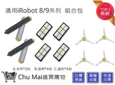 iRobot 800/900系列組合【Chu Mai】iRobot掃地機通用 iRobot配件(通用