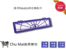 Neato掃地機濾網【Chu Mai】Botvac系列通用濾網 D系列濾網D70 D75 D80通用