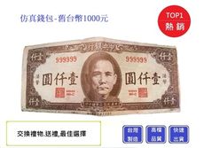 1000元老台幣逼真皮夾【Chu Mai】尾牙贈品/送禮/搞怪/錢包/皮包/送禮/交換禮物/生日禮物