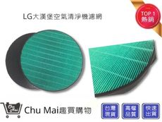 LG大漢堡濾網 大蝸牛濾網 抗敏HEPA+活性碳濾網PS-V329CG AS401VEV1(通用)