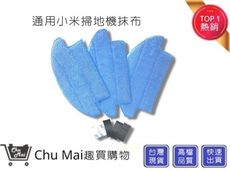小米掃地機【Chu Mai】掃地機器人抹布  小米掃地機器人拖地布 抹布升級版(一代小米用)副廠