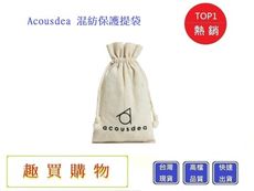 Acousdea混紡保護提袋 耳舒適 耳酷子【Chu Mai】趣買購物 袋子 保護袋 麻布袋 棉布袋