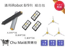 iRobot8/9系列"組合包"【Chu Mai】通用 800系列邊刷 800系列濾網 800滾筒