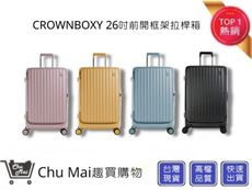 【CROWN BOXY 旅行箱】 四色-26吋上掀式框架拉桿箱C-F5278｜Chu Mai趣買購物