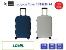 LOJEL Luggage Cover 行李箱套-M尺寸【Chu Mai】趣買購物 行李箱套 旅行箱