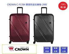 Crown 皇冠牌 C-F1784 霧面防盜拉鍊箱-29吋行李箱【Chu Mai】趣買購物 行李箱