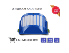 iRobot 5/6/系列通用濾網【Chu Mai】iRobot濾網 掃地機耗材Roomba(副廠)