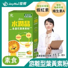 JoyHui佳悅 水潤晶葉黃素粉 30包/盒 (全素可食 游離型玉米黃素+維生素A+蝦紅素)