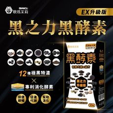 【歐瑪茉莉】黑之力EX酵素膠囊 30粒-12種極黑代謝+專利消化酵素