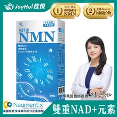 【JoyHui佳悅】核佳康NMN膠囊 30粒 (雙重NAD+元素幫助找回青春+酵母NMN+白藜蘆醇)