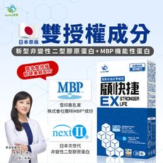 【JoyHui佳悅】顧快捷EX膠囊1盒 30粒 (日本新型非變性二型膠原蛋白＋雪印MBP+蛋白聚醣)