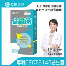【歐瑪茉莉】益纖菌 14包 (專利乳雙岐桿菌CECT8145+日本專利膳食纖維)