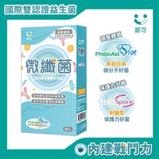 【葳可】微纖菌 30粒x1盒 (國際雙認證益生菌)