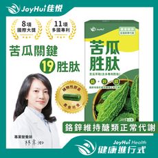 【JoyHui佳悅】專利苦瓜胜肽 60粒 (具專利定序19胜肽+美國專利鉻鋅+素食)