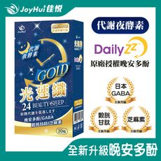 【JoyHui佳悅】光速纖代謝夜酵素30粒(日本GABA+穀胱甘肽+芝麻素)