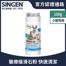 SINGEN 信元發育寶 兔子倉鼠雪貂用除異味溫和低敏外用小寵物乾洗粉-100g/罐 天竺鼠