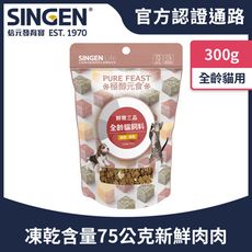 SINGEN 信元發育寶 貓用天然低敏無麩質凍乾飼料-300g/包-添加牛肉 鴨肉 雞肉 貓乾糧