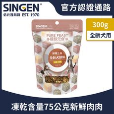 SINGEN 信元發育寶 犬用天然低敏無麩質凍乾飼料-300g/包 添加牛肉 鴨肉 雞肉 狗乾糧