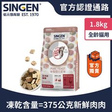 SINGEN 信元發育寶 犬用天然低敏無麩質凍乾飼料-1.8KG 添加牛肉 鴨肉 雞肉 狗乾糧