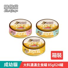 【Cat Glory 驕傲貓】 大料濃濃成幼貓主食罐 箱裝85gX24罐 (貓主食 全齡貓 挑嘴貓)