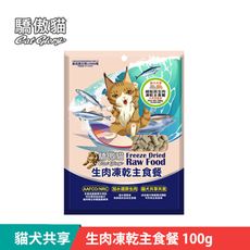 【Cat Glory 驕傲貓】貓犬共享生肉凍乾主食餐100g (貓主食 凍乾 全齡貓 挑嘴貓)