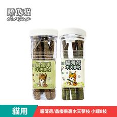 【Cat Glory 驕傲貓】貓薄荷/蟲癭果裹木天蓼枝 小罐8枝 (貓零食 貓紓壓 貓磨牙)