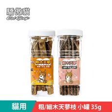 【Cat Glory 驕傲貓】粗/細木天蓼枝 小罐35g (木天蓼 貓零食 貓紓壓 貓磨牙)