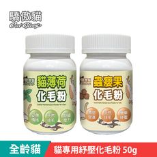 【Cat Glory 驕傲貓】貓專用紓壓化毛粉50g (貓紓壓 貓化毛 貓薄荷 蟲癭果)