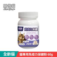 【Cat Glory 驕傲貓】貓專用免疫力保健粉60g (貓保健 貓營養補充 維持貓咪免疫力)