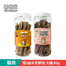 【Cat Glory 驕傲貓】粗/細木天蓼枝 大罐80g (木天蓼 貓零食 貓紓壓 貓磨牙)