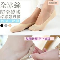 全冰絲防滑整圈矽膠涼感透氣隱形襪