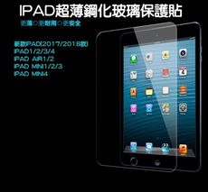 IPAD系列平板電腦 超薄鋼化玻璃保護貼