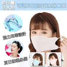 3D可調式冰絲水洗口罩