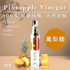 【釀美舖】鳳梨果醋 250ml (100%果釀) 美妍飲 自然發酵