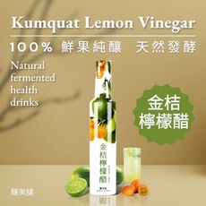 【釀美舖】金桔檸檬醋 250ml (100%鮮果釀造) 美妍飲 自然發酵